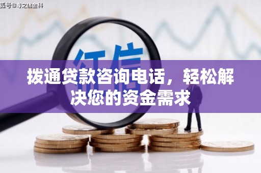 弥陀拨通贷款咨询电话，轻松解决您的资金需求