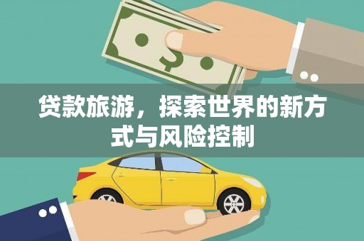 弥陀贷款旅游，探索世界的新方式与风险控制