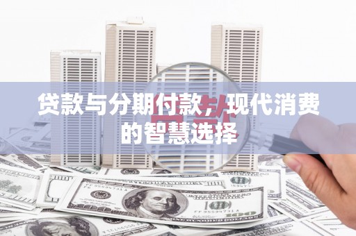 弥陀贷款与分期付款，现代消费的智慧选择