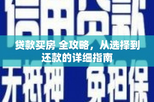 弥陀贷款买房 全攻略，从选择到还款的详细指南