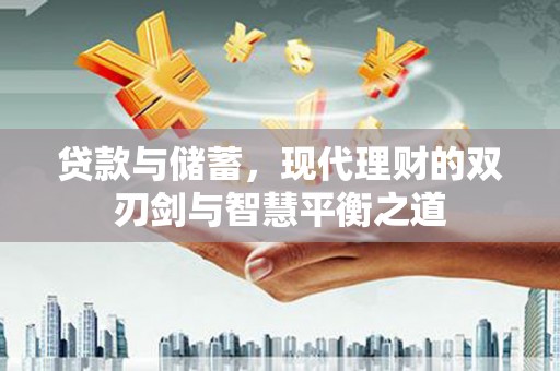 弥陀贷款与储蓄，现代理财的双刃剑与智慧平衡之道