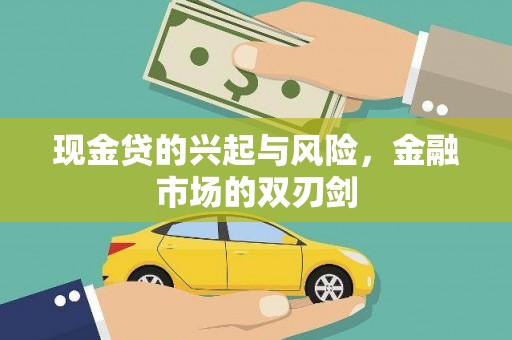 弥陀现金贷的兴起与风险，金融市场的双刃剑