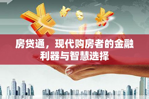 弥陀房贷通，现代购房者的金融利器与智慧选择