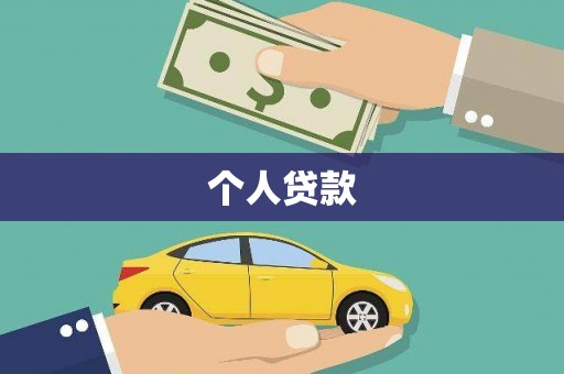 弥陀个人贷款
