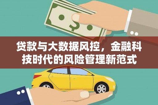 弥陀贷款与大数据风控，金融科技时代的风险管理新范式