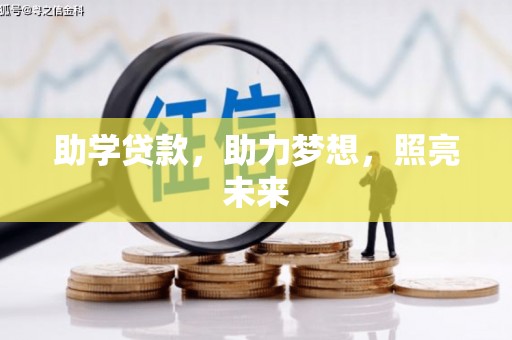 弥陀助学贷款，助力梦想，照亮未来