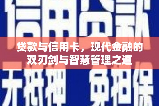 弥陀贷款与信用卡，现代金融的双刃剑与智慧管理之道
