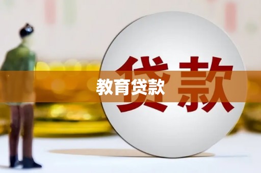 弥陀教育贷款
