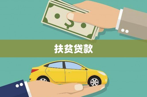 弥陀扶贫贷款