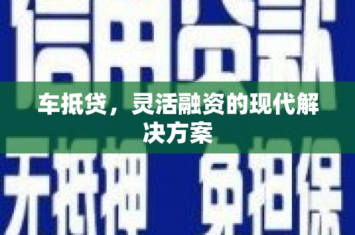 弥陀车抵贷，灵活融资的现代解决方案