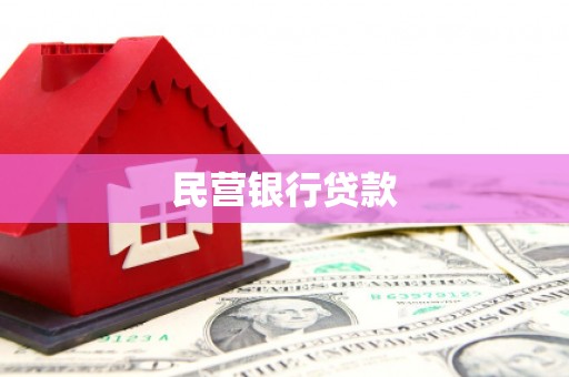 弥陀民营银行贷款