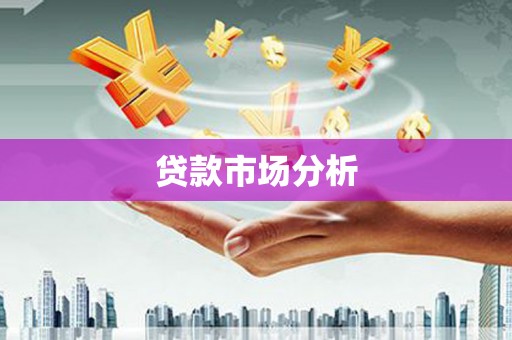 弥陀贷款市场分析