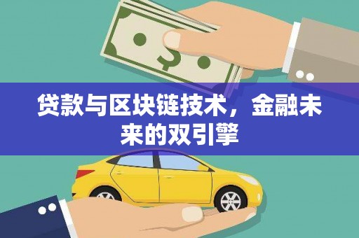 弥陀贷款与区块链技术，金融未来的双引擎