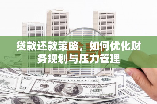 弥陀贷款还款策略，如何优化财务规划与压力管理