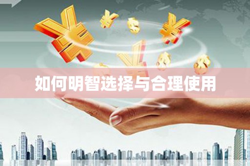 弥陀如何明智选择与合理使用