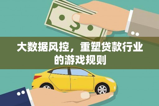 弥陀大数据风控，重塑贷款行业的游戏规则