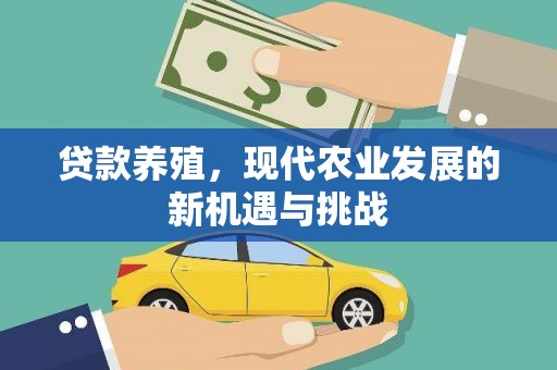 弥陀贷款养殖，现代农业发展的新机遇与挑战