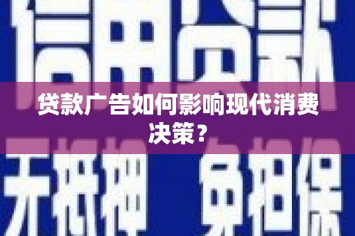 弥陀贷款广告如何影响现代消费决策？