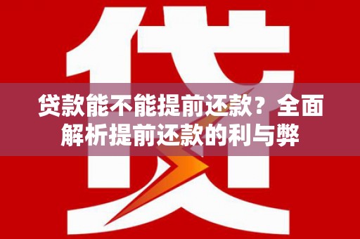 弥陀贷款能不能提前还款？全面解析提前还款的利与弊