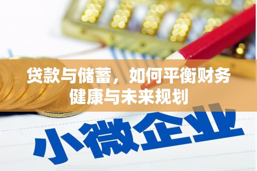 弥陀贷款与储蓄，如何平衡财务健康与未来规划