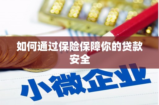 弥陀如何通过保险保障你的贷款安全