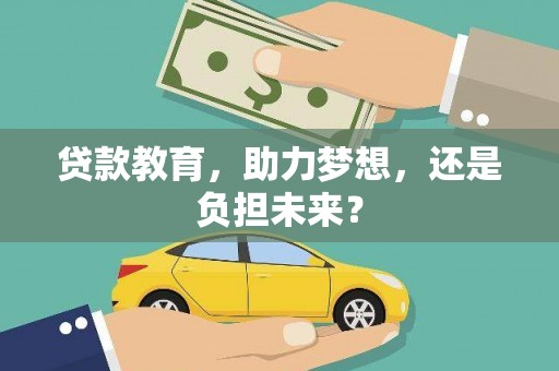 弥陀贷款教育，助力梦想，还是负担未来？