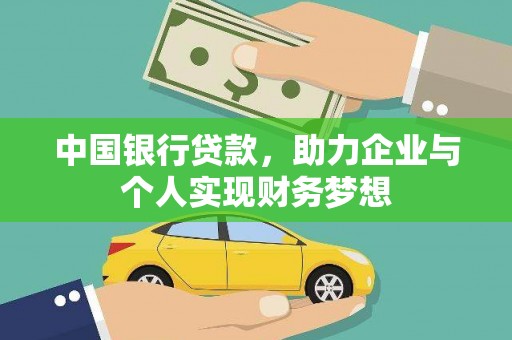 弥陀中国银行贷款，助力企业与个人实现财务梦想