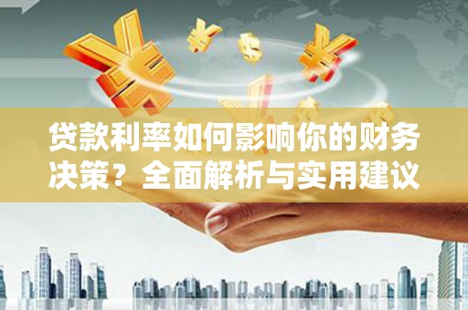 弥陀贷款利率如何影响你的财务决策？全面解析与实用建议