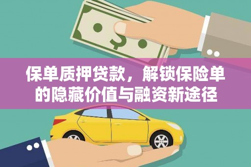 弥陀保单质押贷款，解锁保险单的隐藏价值与融资新途径