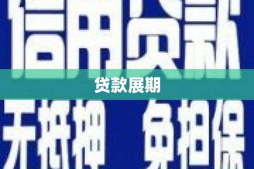弥陀贷款展期