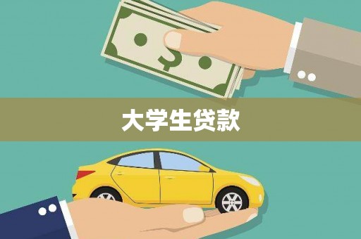 弥陀大学生贷款