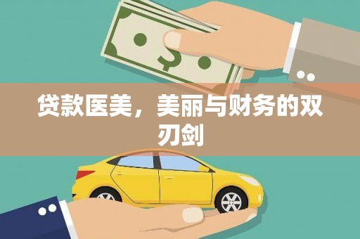 弥陀贷款医美，美丽与财务的双刃剑