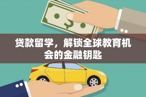 弥陀贷款留学，解锁全球教育机会的金融钥匙
