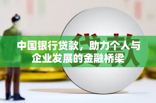 弥陀中国银行贷款，助力个人与企业发展的金融桥梁