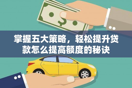 弥陀掌握五大策略，轻松提升贷款怎么提高额度的秘诀