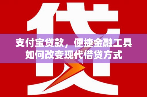 弥陀支付宝贷款，便捷金融工具如何改变现代借贷方式