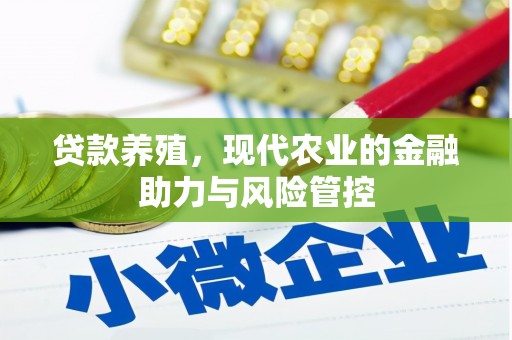 弥陀贷款养殖，现代农业的金融助力与风险管控