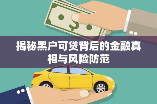 弥陀揭秘黑户可贷背后的金融真相与风险防范