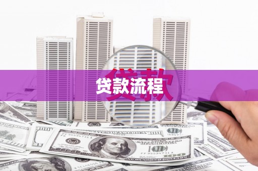 弥陀贷款流程