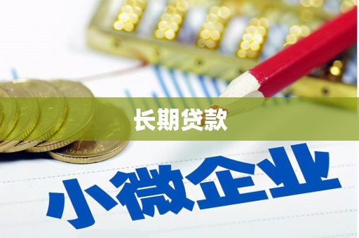 弥陀长期贷款