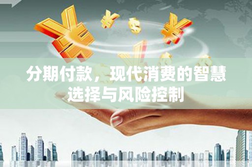 弥陀分期付款，现代消费的智慧选择与风险控制