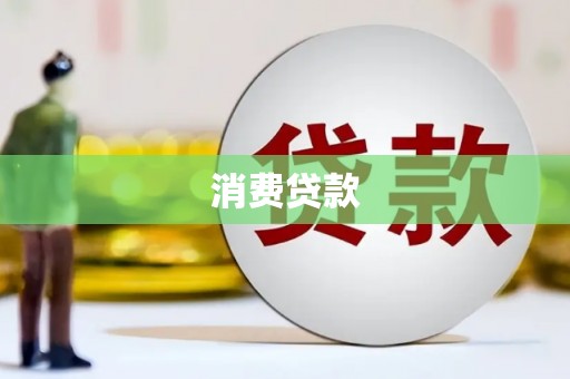 弥陀消费贷款