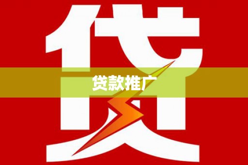 弥陀贷款推广