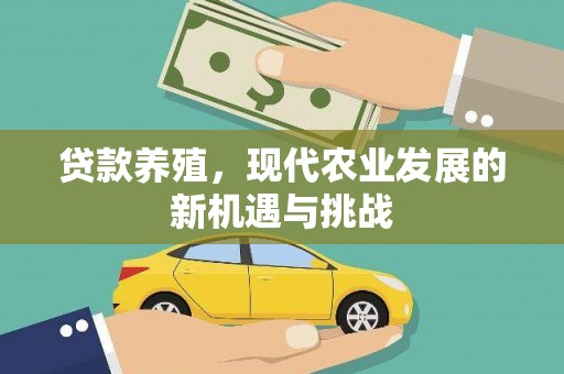 弥陀贷款养殖，现代农业发展的新机遇与挑战