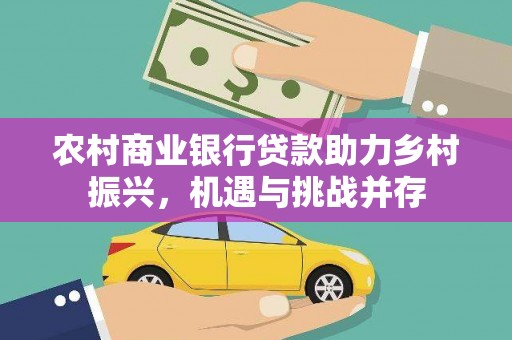 弥陀农村商业银行贷款助力乡村振兴，机遇与挑战并存