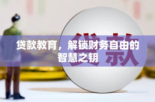 弥陀贷款教育，解锁财务自由的智慧之钥