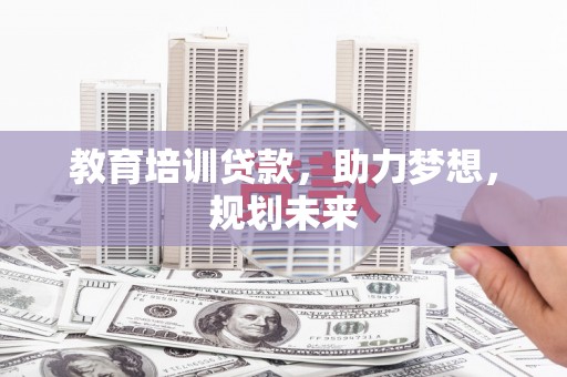 弥陀教育培训贷款，助力梦想，规划未来