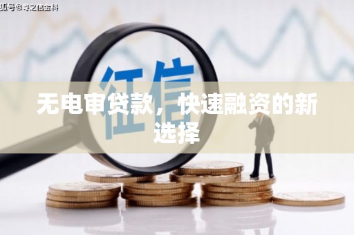 弥陀无电审贷款，快速融资的新选择