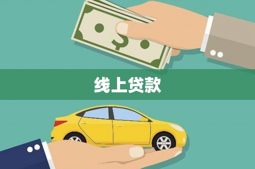 弥陀线上贷款
