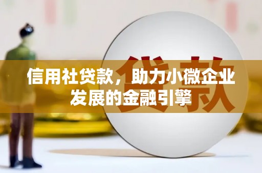 弥陀信用社贷款，助力小微企业发展的金融引擎